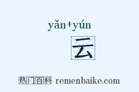 渰云是什么意思的图片